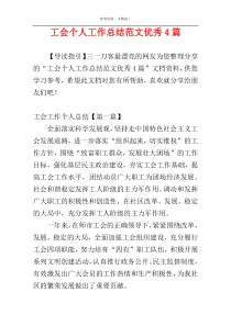 工会个人工作总结范文优秀4篇