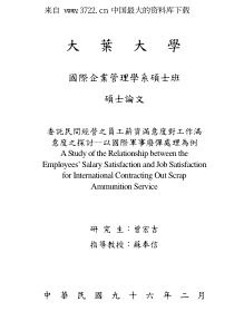 委托民间经营之员工薪资满意度对工作满意度之探讨（PDF 123页）