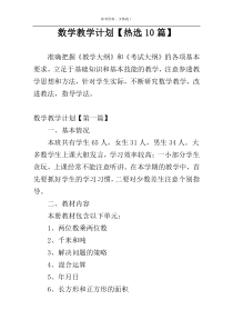 数学教学计划【热选10篇】