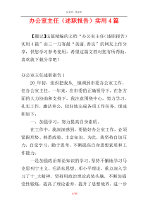 办公室主任（述职报告）实用4篇