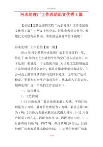 污水处理厂工作总结范文优秀4篇