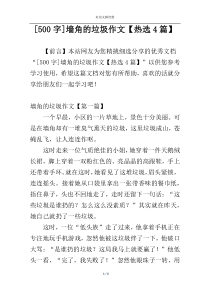 [500字]墙角的垃圾作文【热选4篇】