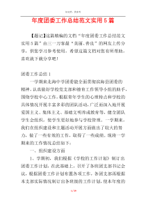 年度团委工作总结范文实用5篇