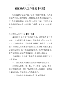 社区残疾人工作计划【5篇】