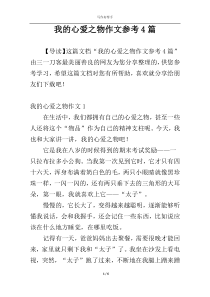 我的心爱之物作文参考4篇