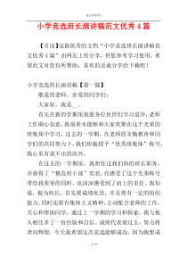 小学竞选班长演讲稿范文优秀4篇