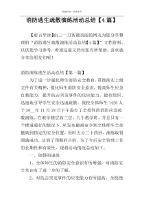 消防逃生疏散演练活动总结【4篇】