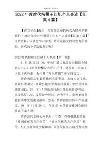 2022年度时代楷模王红旭个人事迹【汇集4篇】