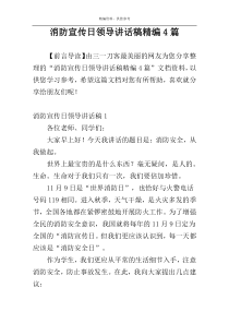 消防宣传日领导讲话稿精编4篇