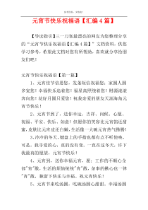 元宵节快乐祝福语【汇编4篇】