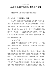 学校新学期工作计划【范例5篇】