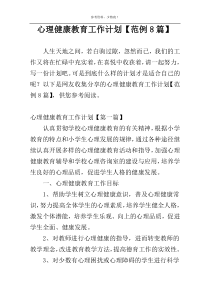 心理健康教育工作计划【范例8篇】