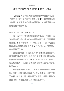 [500字]她生气了作文【参考4篇】