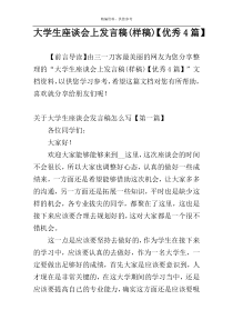 大学生座谈会上发言稿(样稿)【优秀4篇】