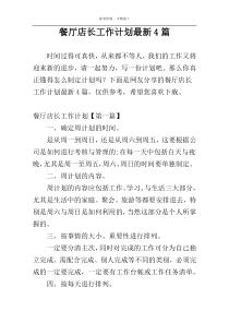 餐厅店长工作计划最新4篇