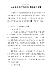 大学学生会工作计划【精编8篇】