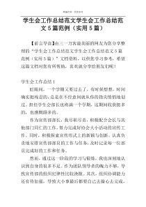 学生会工作总结范文学生会工作总结范文5篇范例（实用5篇）