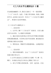 《三八妇女节主题班会》3篇
