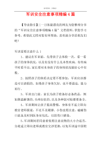 军训安全注意事项精编4篇
