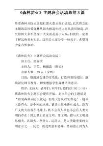 《森林防火》主题班会活动总结3篇