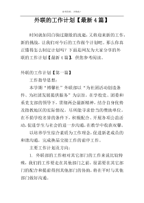 外联的工作计划【最新4篇】