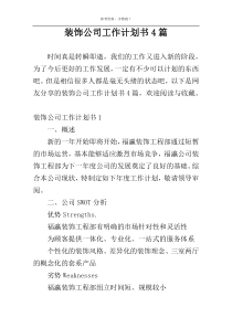 装饰公司工作计划书4篇