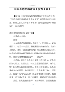 写给老师的感谢信【优秀4篇】