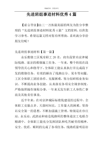 先进班组事迹材料优秀4篇