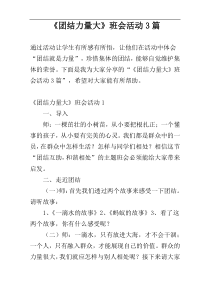 《团结力量大》班会活动3篇