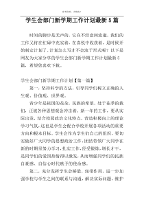 学生会部门新学期工作计划最新5篇