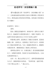 给老师写一封信精编5篇