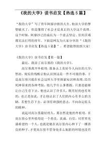 《我的大学》读书启发【热选5篇】