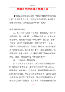精编乡村教师事迹精编3篇