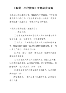 《我讲卫生我健康》主题班会3篇