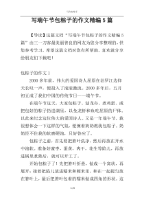 写端午节包粽子的作文精编5篇