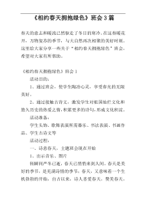 《相约春天拥抱绿色》班会3篇