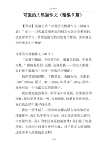 可爱的大熊猫作文（精编5篇）