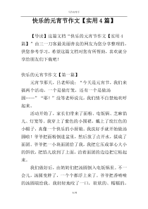 快乐的元宵节作文【实用4篇】