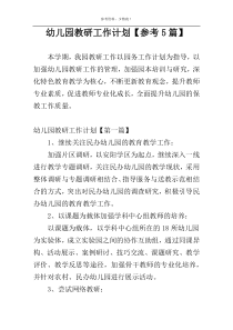 幼儿园教研工作计划【参考5篇】