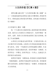 人生的价值【汇集4篇】