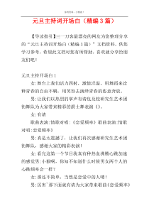 元旦主持词开场白（精编3篇）