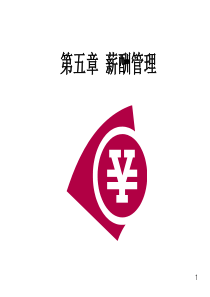 学员用5(薪酬管理)