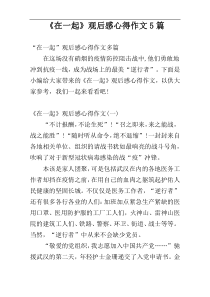 《在一起》观后感心得作文5篇