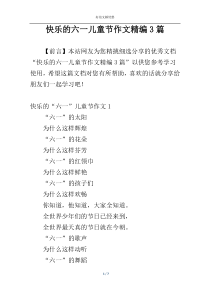 快乐的六一儿童节作文精编3篇