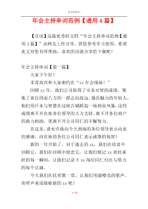 年会主持串词范例【通用4篇】