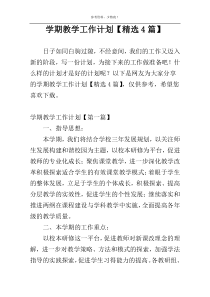 学期教学工作计划【精选4篇】