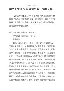 助学金申请书15篇实用版（实用5篇）