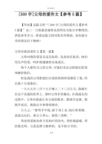 [500字]父母的爱作文【参考5篇】