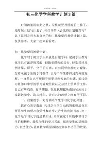 初三化学学科教学计划3篇