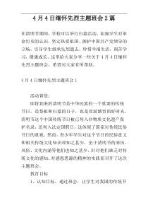 4月4日缅怀先烈主题班会2篇